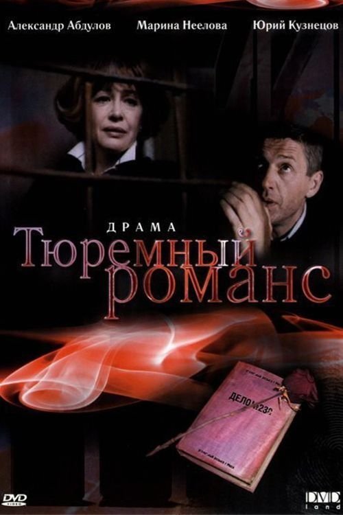 Постер Тюремный романс